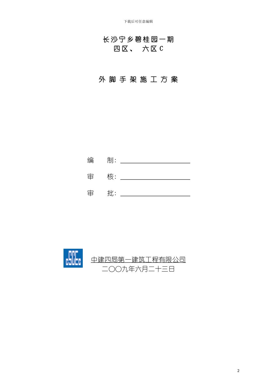 宁乡碧桂园四区外架施工方案已改模板_第2页