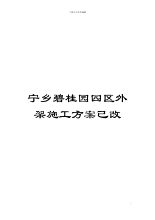宁乡碧桂园四区外架施工方案已改模板