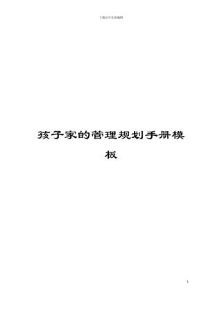 孩子家的管理规划手册模板
