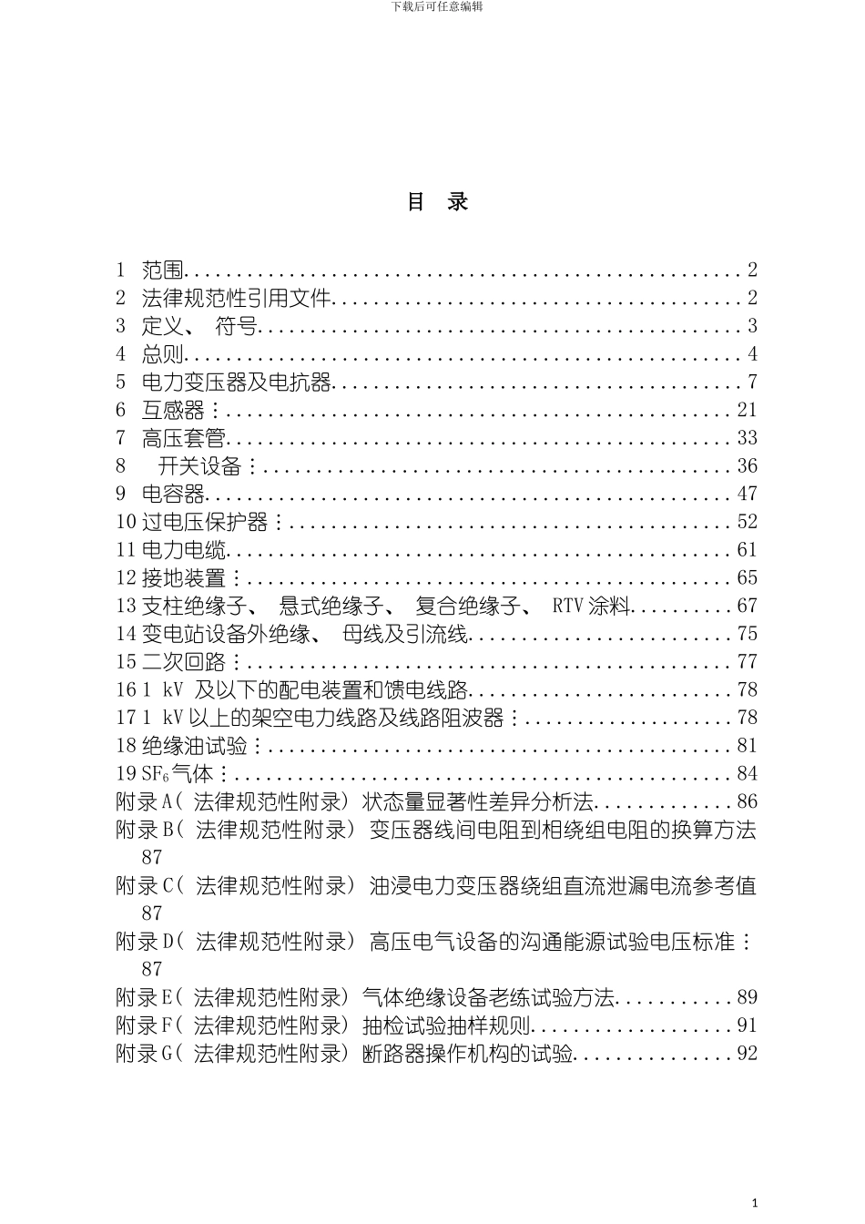 宁夏宝丰能源集团有限公司高压电气设备试验规程下发版模板_第3页