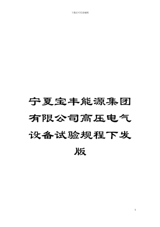 宁夏宝丰能源集团有限公司高压电气设备试验规程下发版模板