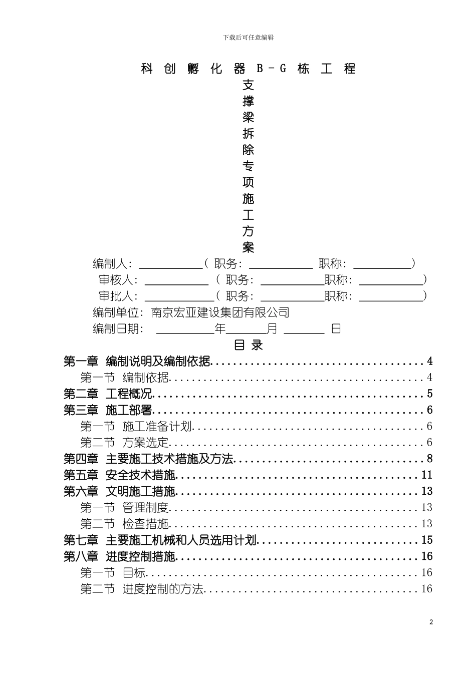 孵化器支撑梁拆除施工方案模板_第2页