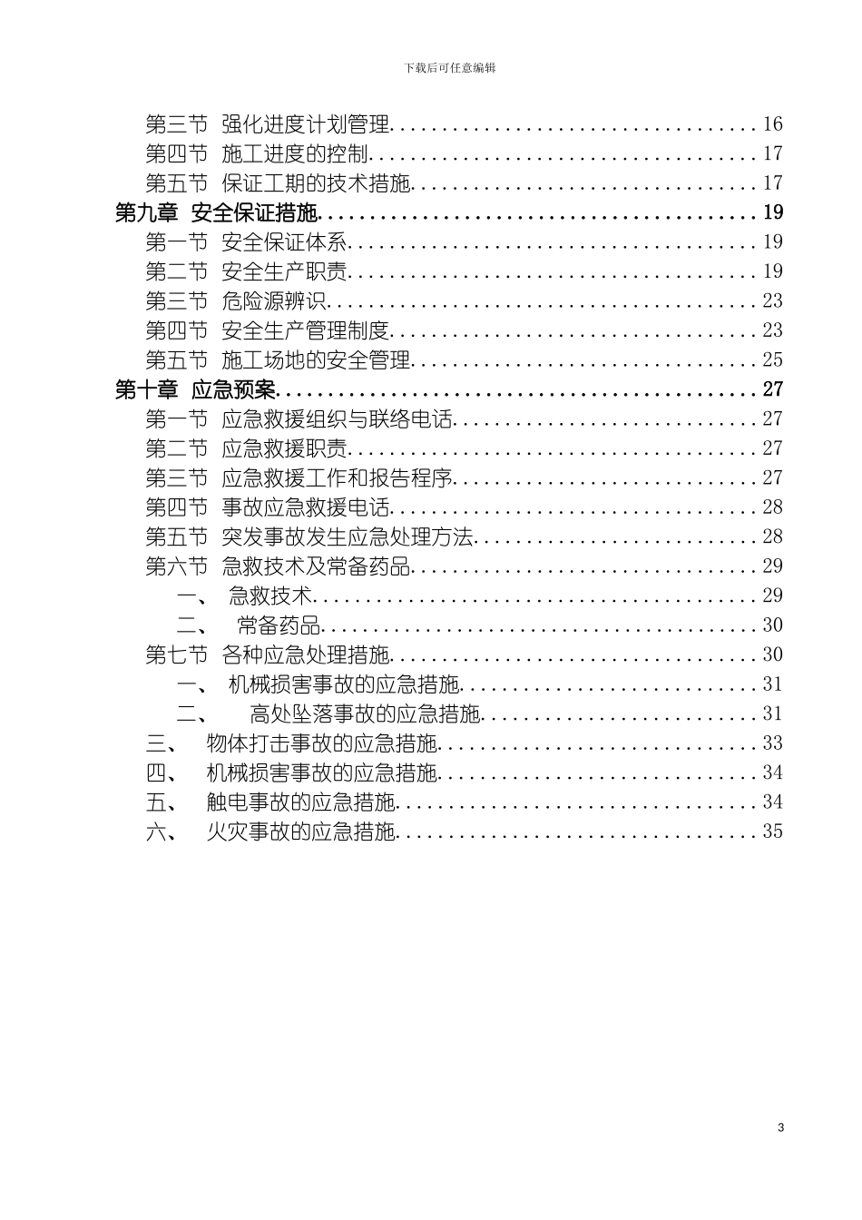 孵化器支撑梁拆除施工方案模板_第3页