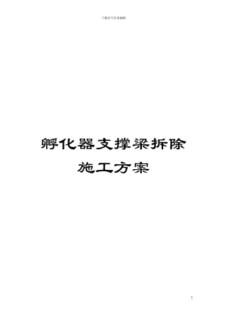 孵化器支撑梁拆除施工方案模板