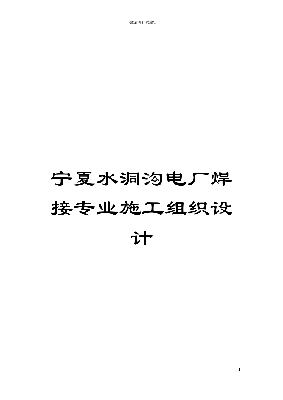 宁夏水洞沟电厂焊接专业施工组织设计模板_第1页