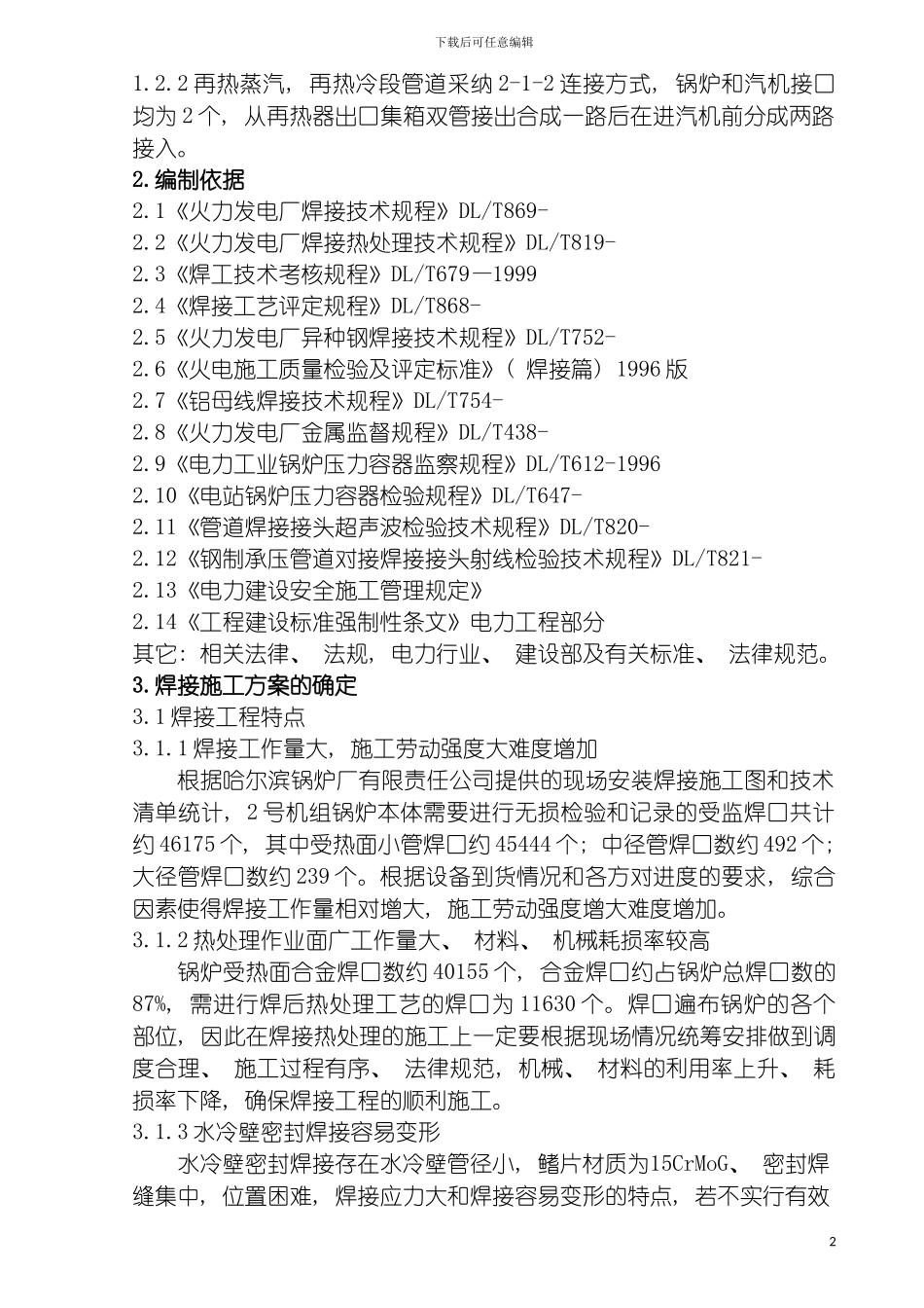 宁夏水洞沟电厂焊接专业施工组织设计模板_第3页