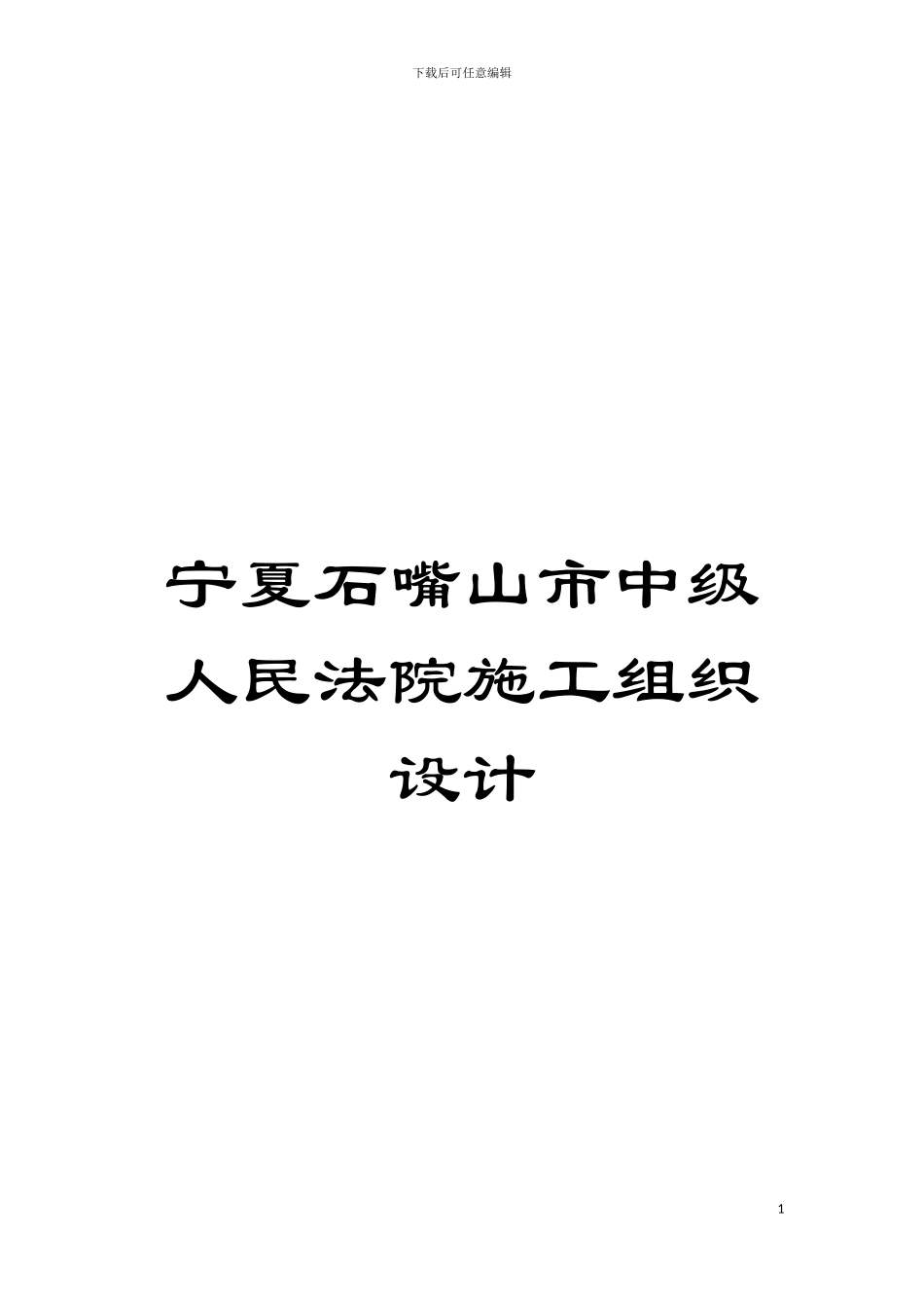 宁夏石嘴山市中级人民法院施工组织设计模板_第1页