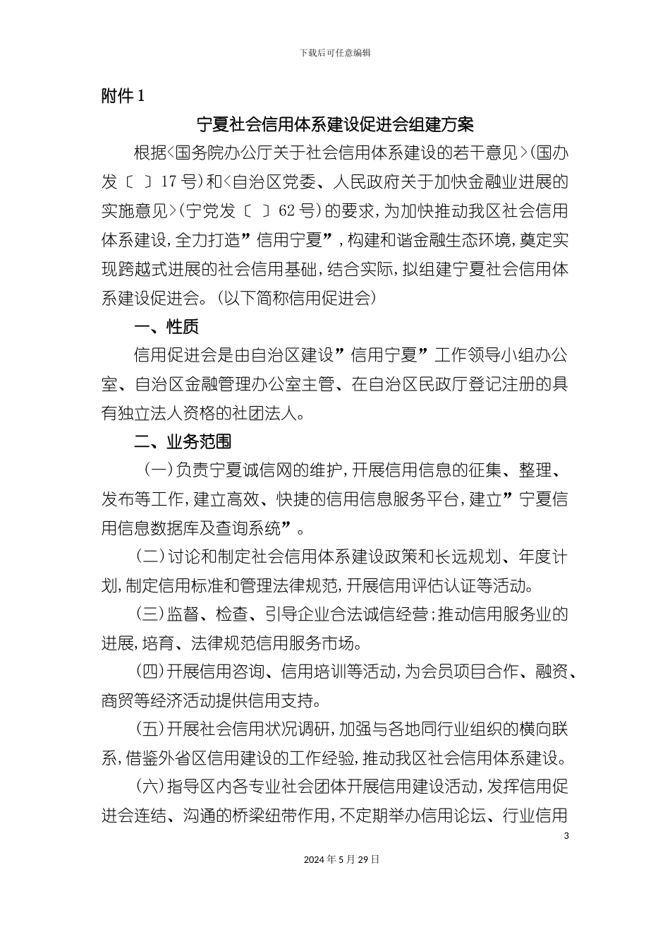 宁夏社会信用体系建设促进会组建方案_第3页