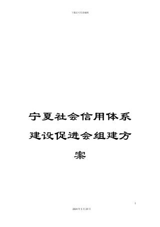 宁夏社会信用体系建设促进会组建方案