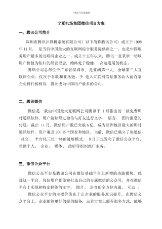 宁夏机场集团微信智慧机场建设方案样本