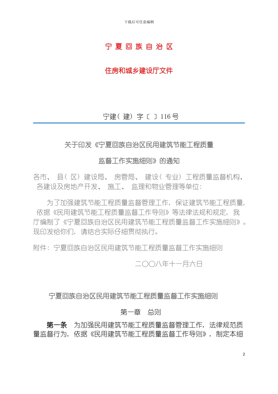 宁夏建筑节能质量管理实施细则模板_第2页