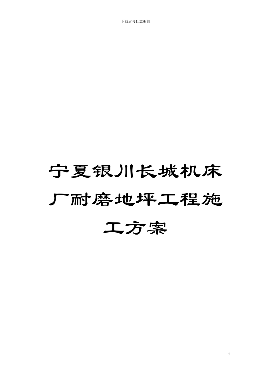 宁夏银川长城机床厂耐磨地坪工程施工方案模板_第1页