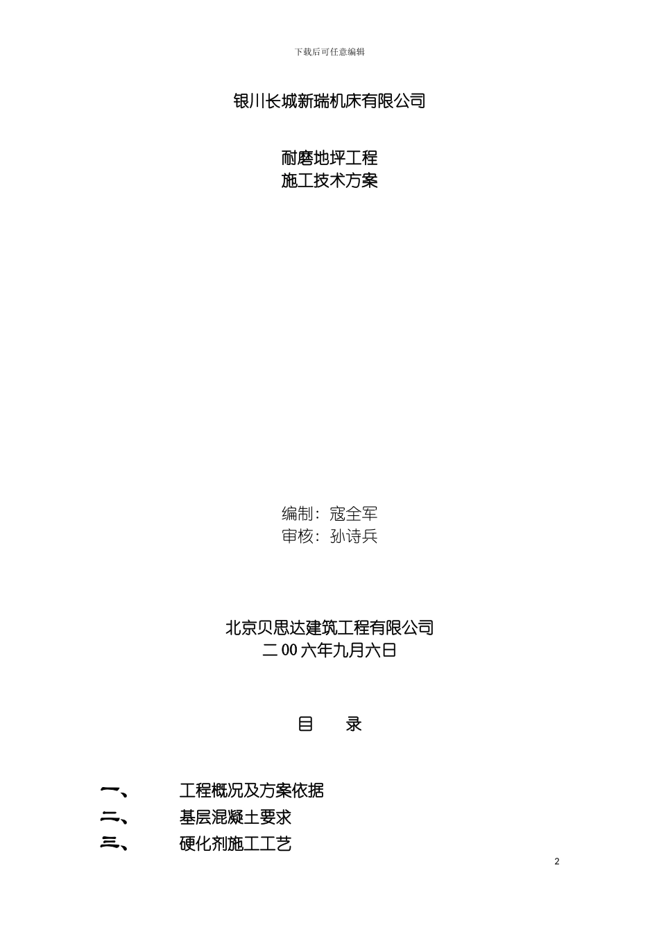 宁夏银川长城机床厂耐磨地坪工程施工方案模板_第2页