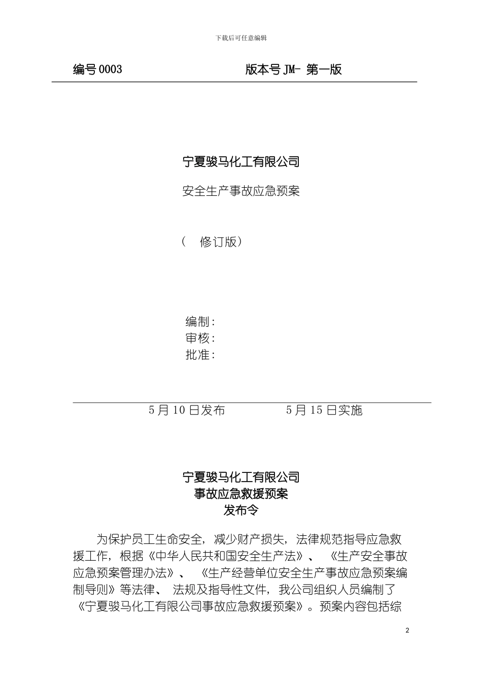 宁夏骏马化工有限公司应急预案终稿FAN审模板_第2页