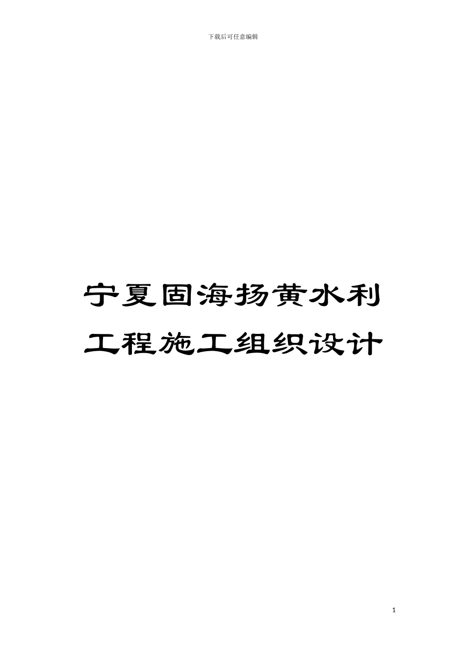 宁夏固海扬黄水利工程施工组织设计模板_第1页