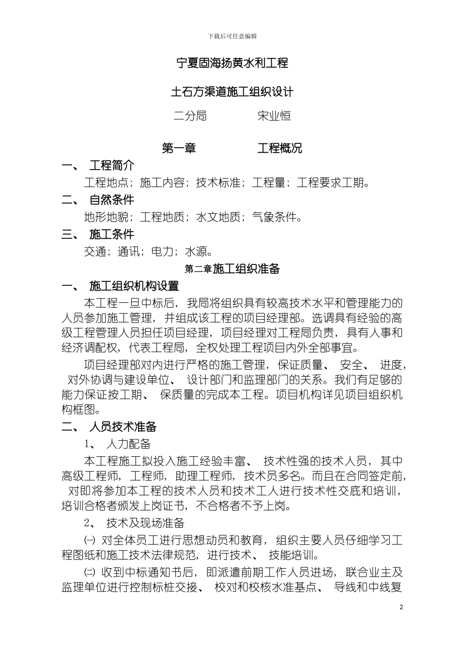 宁夏固海扬黄水利工程施工组织设计模板_第2页