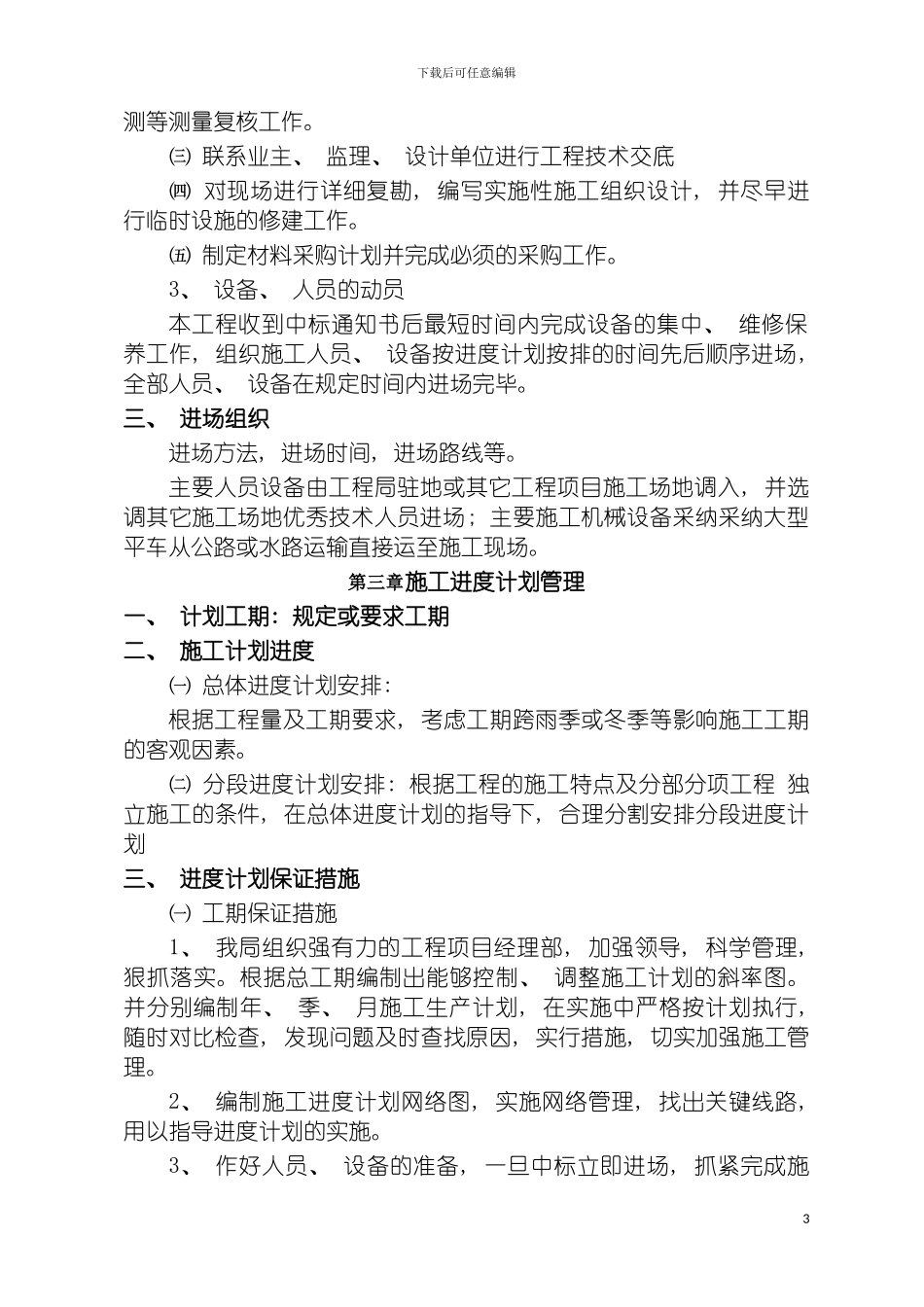 宁夏固海扬黄水利工程施工组织设计模板_第3页