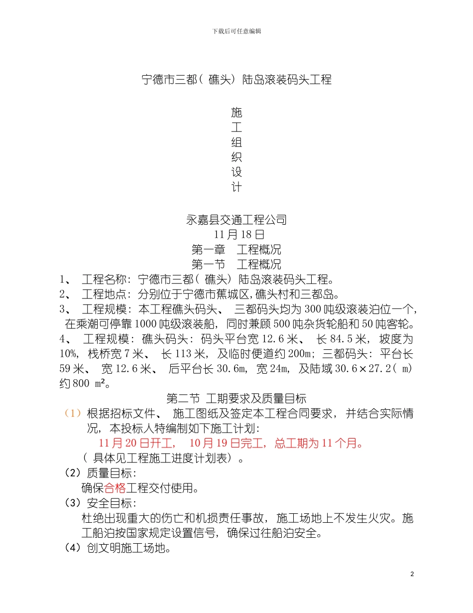 宁德三都礁头码头施工组织设计模板_第2页