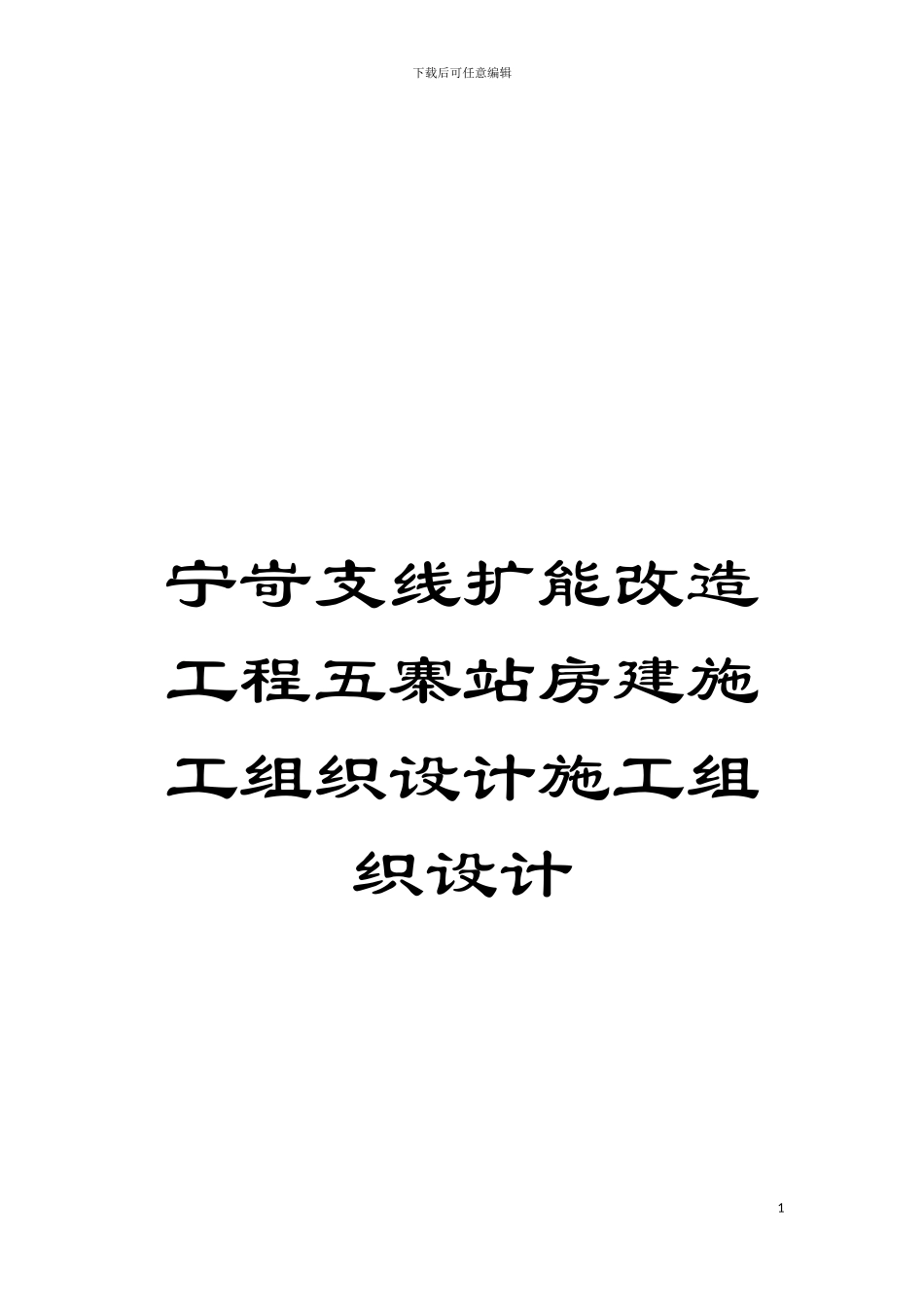 宁岢支线扩能改造工程五寨站房建施工组织设计施工组织设计模板_第1页