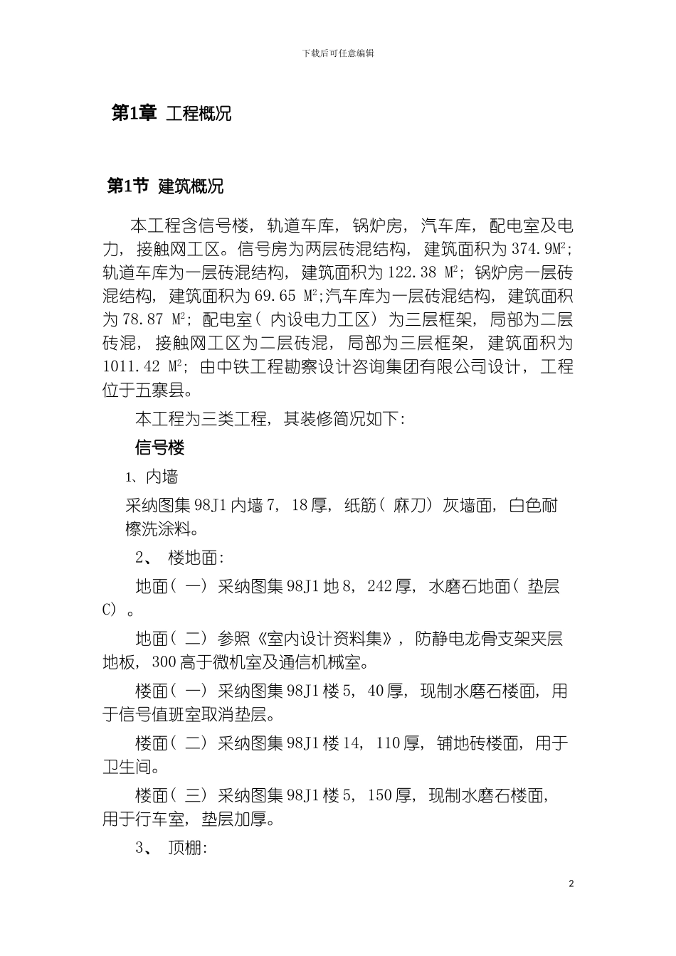宁岢支线扩能改造工程五寨站房建施工组织设计施工组织设计模板_第2页