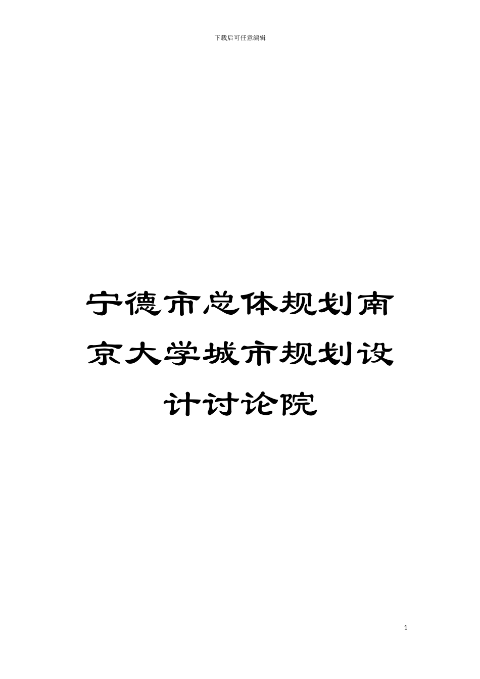 宁德市总体规划南京大学城市规划设计研究院模板_第1页