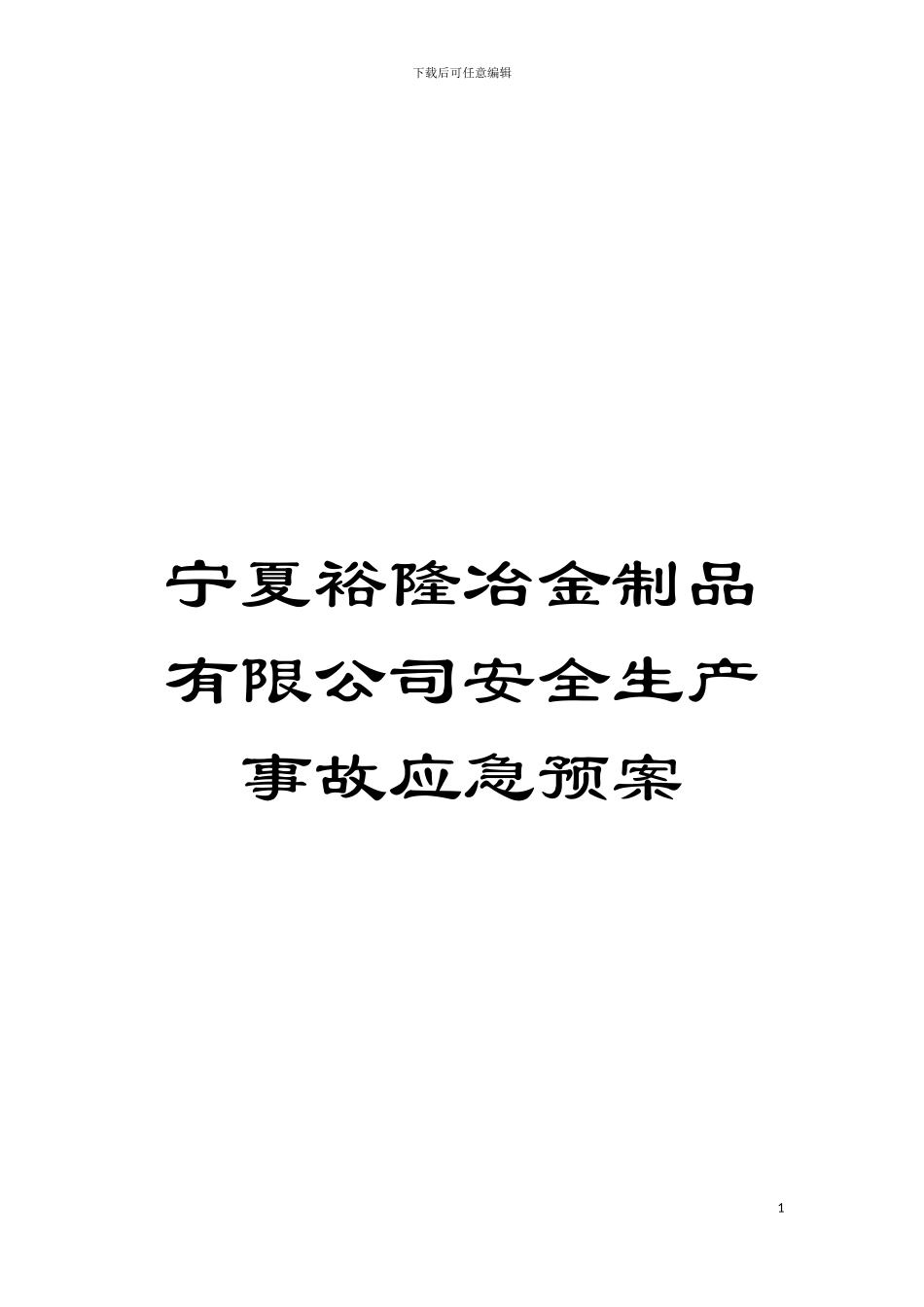 宁夏裕隆冶金制品有限公司安全生产事故应急预案模板_第1页