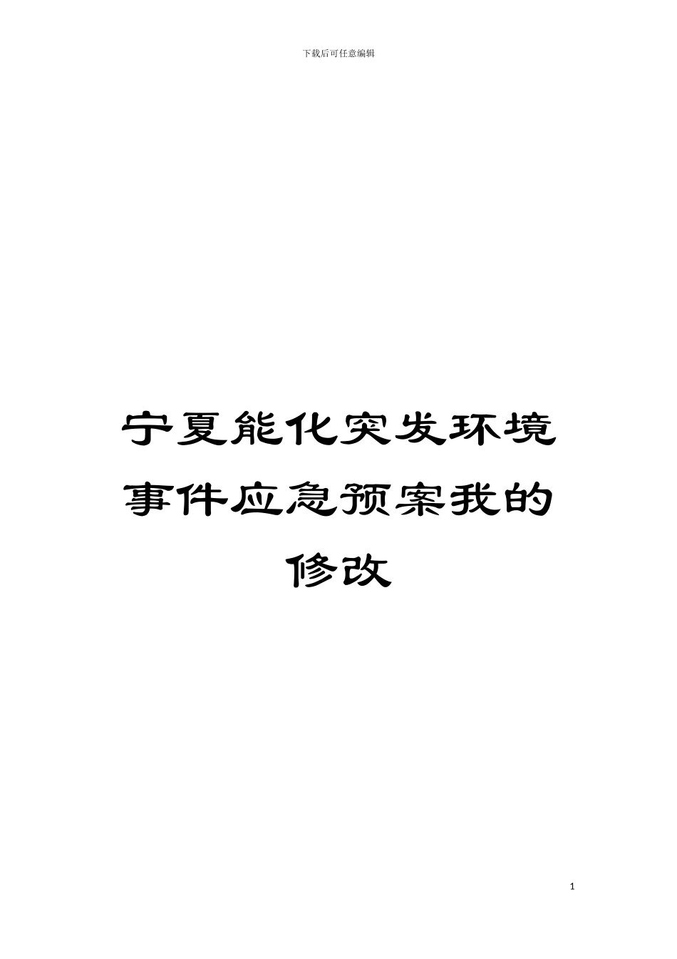 宁夏能化突发环境事件应急预案我的修改模板_第1页