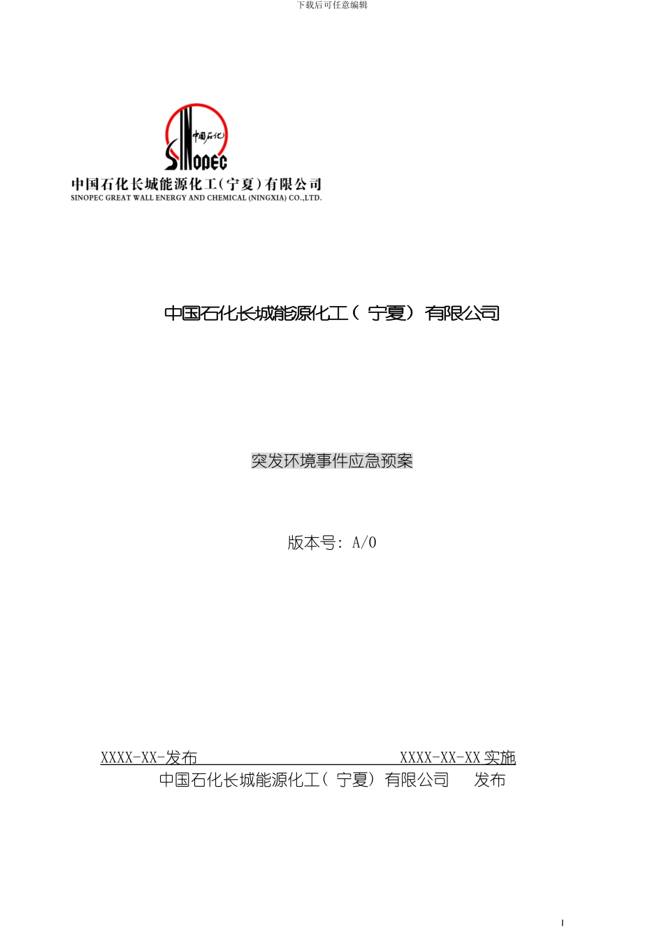 宁夏能化突发环境事件应急预案我的修改模板_第2页