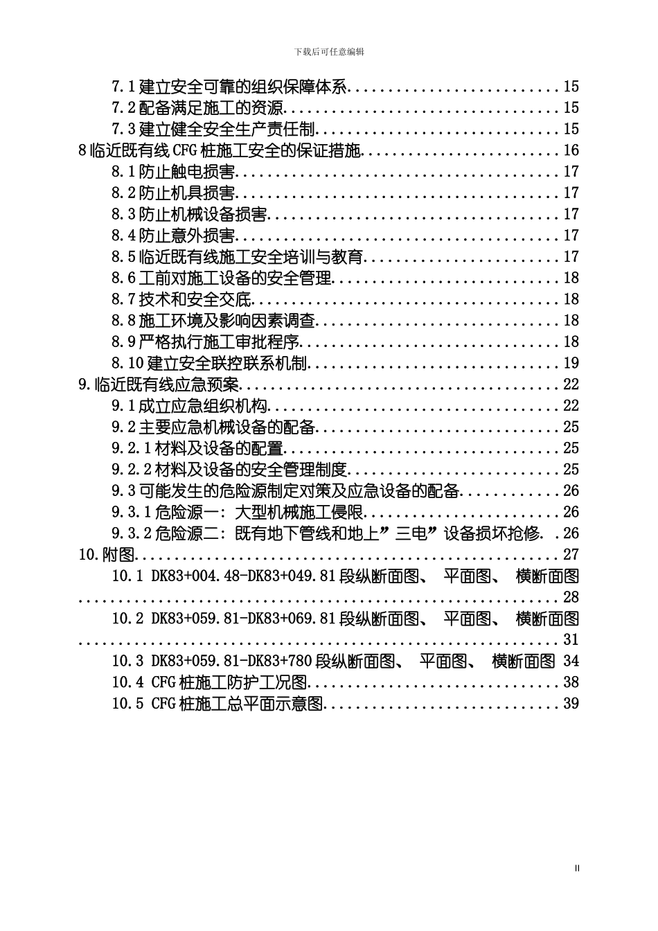 宁安铁路工程CFG桩专项施工方案模板_第3页