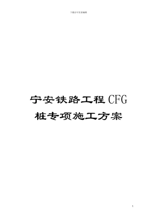 宁安铁路工程CFG桩专项施工方案模板
