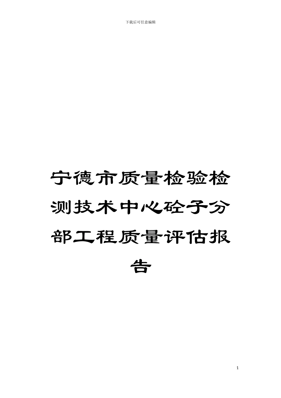宁德市质量检验检测技术中心砼子分部工程质量评估报告模板_第1页