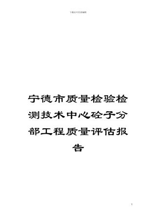 宁德市质量检验检测技术中心砼子分部工程质量评估报告模板
