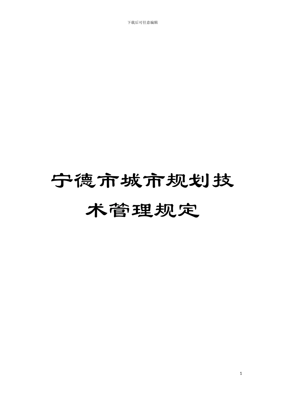 宁德市城市规划技术管理规定模板_第1页