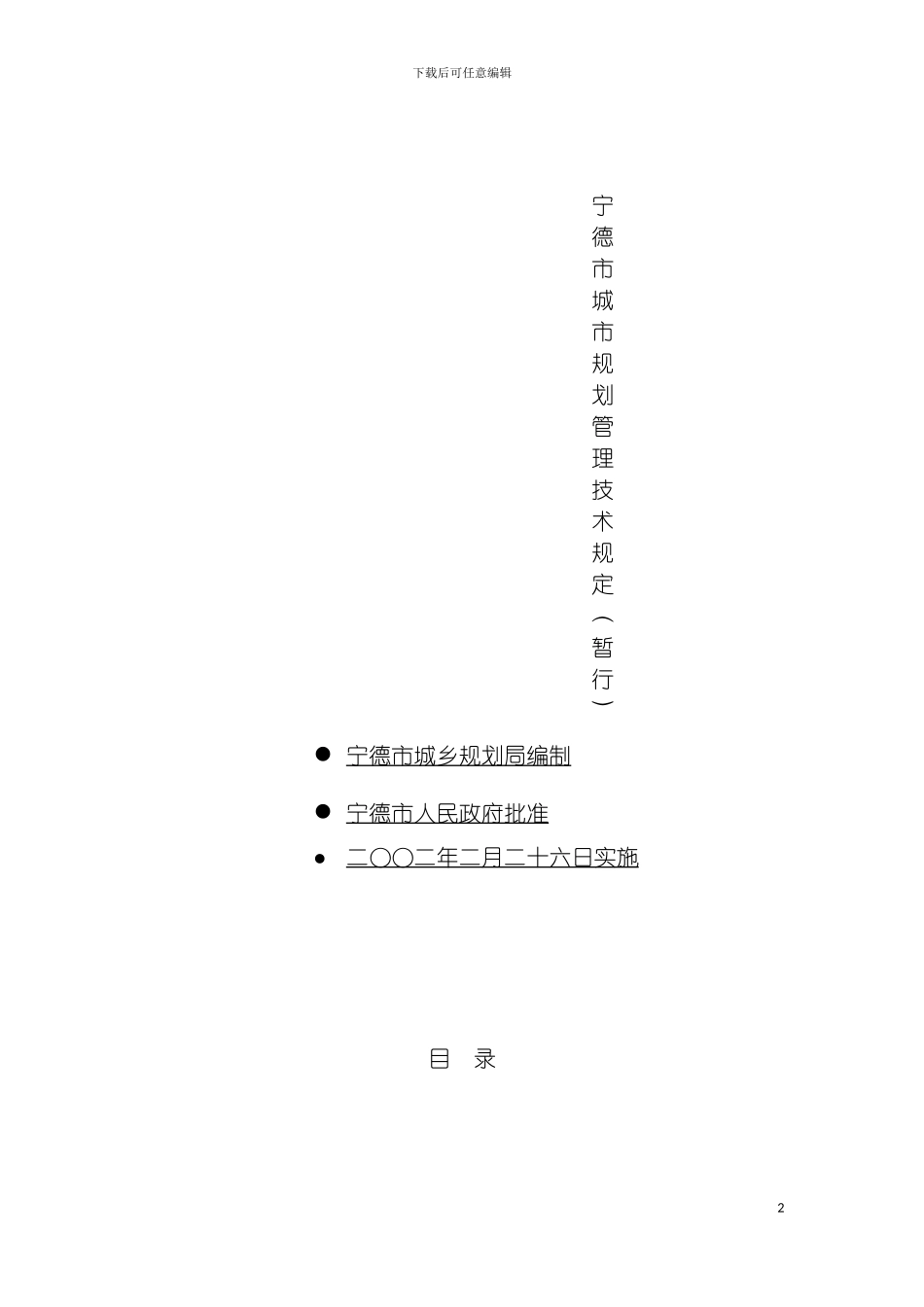 宁德市城市规划技术管理规定模板_第2页