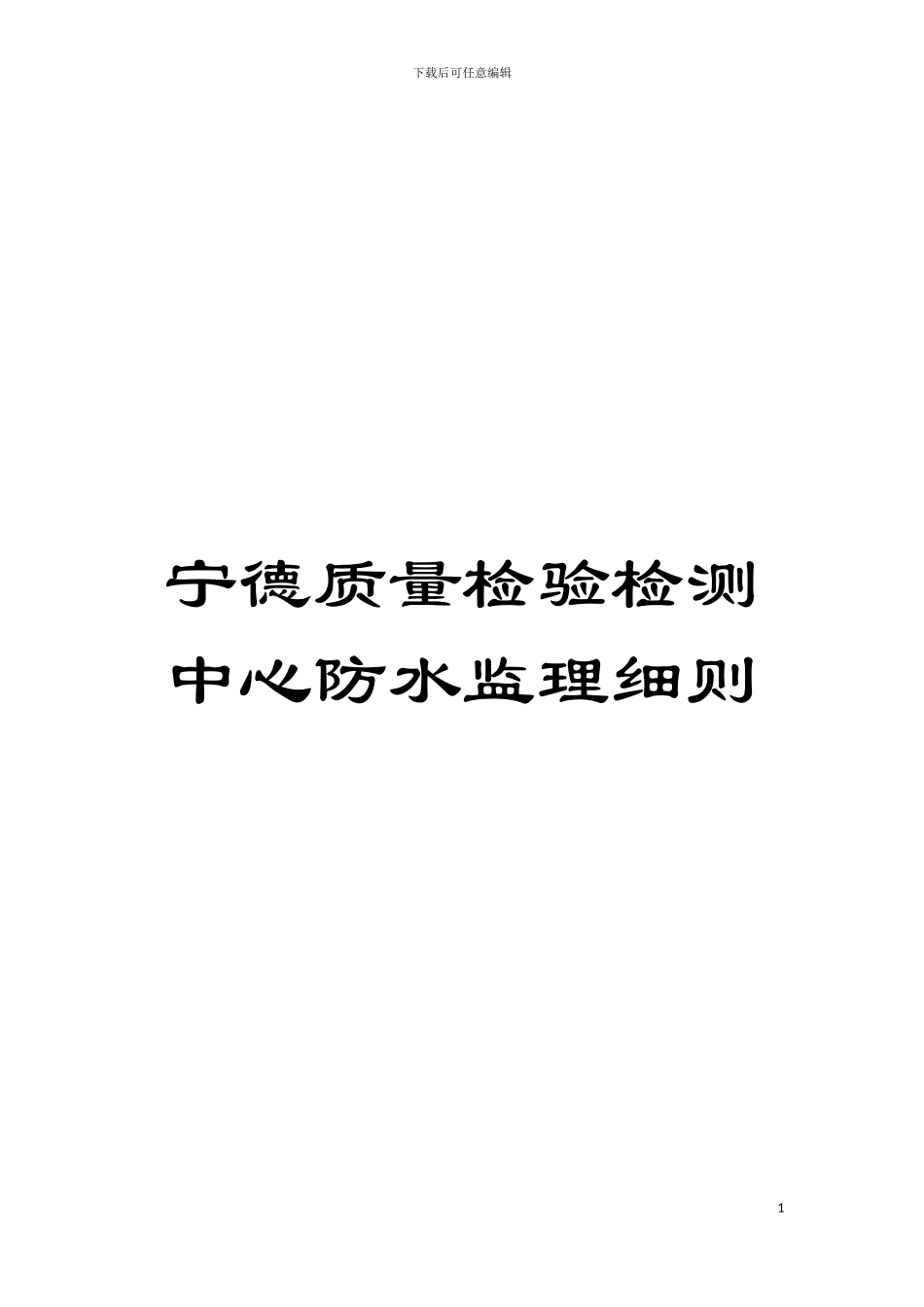 宁德质量检验检测中心防水监理细则模板_第1页