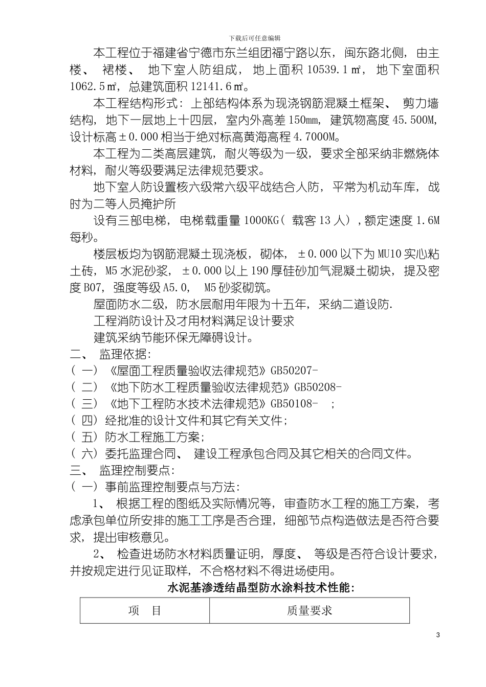 宁德质量检验检测中心防水监理细则模板_第3页