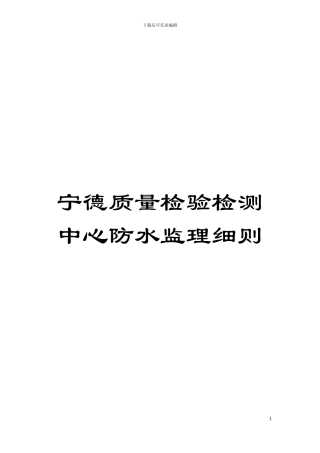 宁德质量检验检测中心防水监理细则模板