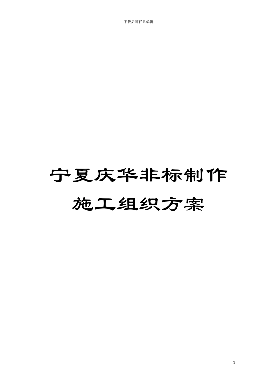 宁夏庆华非标制作施工组织方案模板_第1页