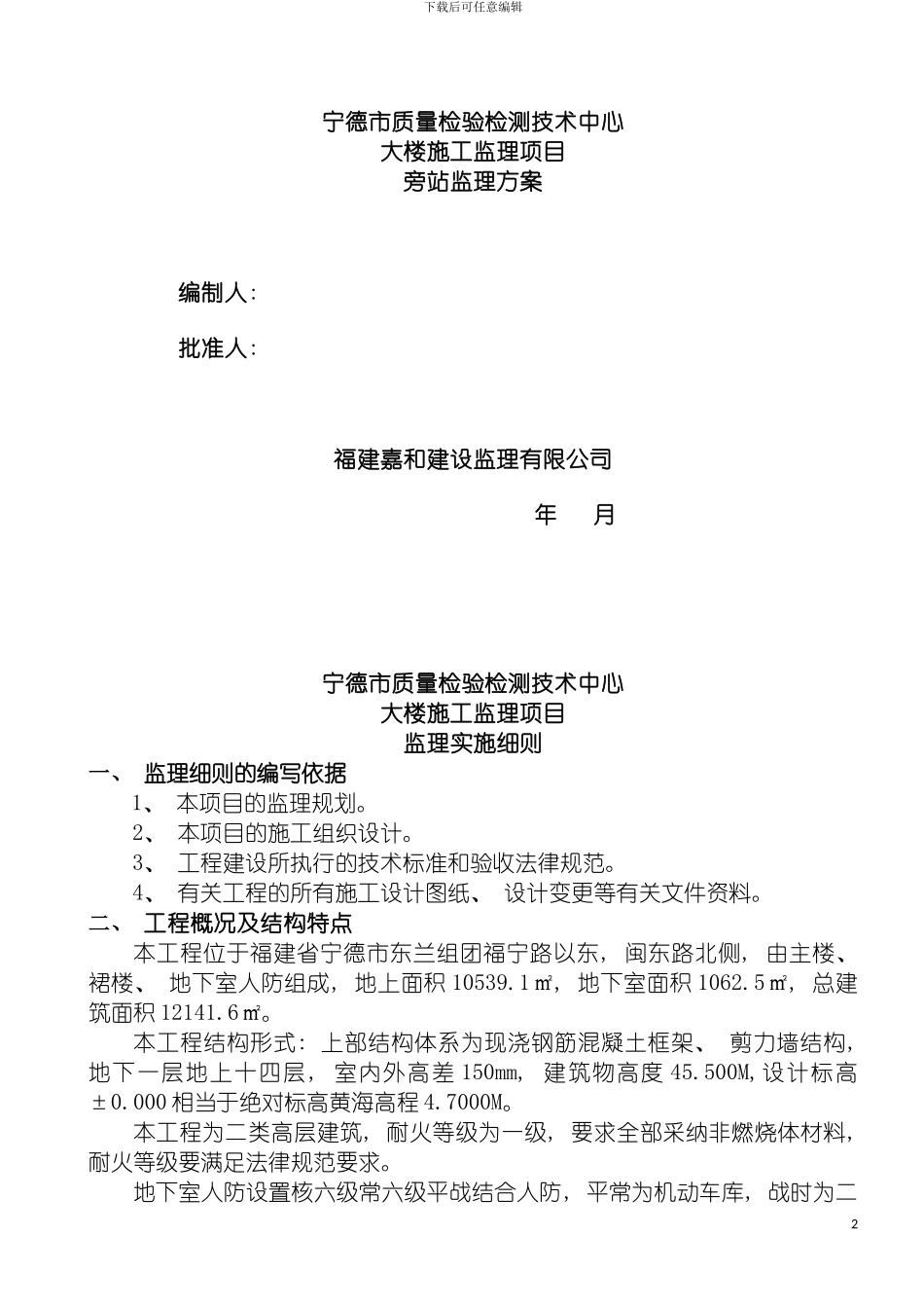 宁德质量检验检测技术中心旁站监理方案模板_第2页