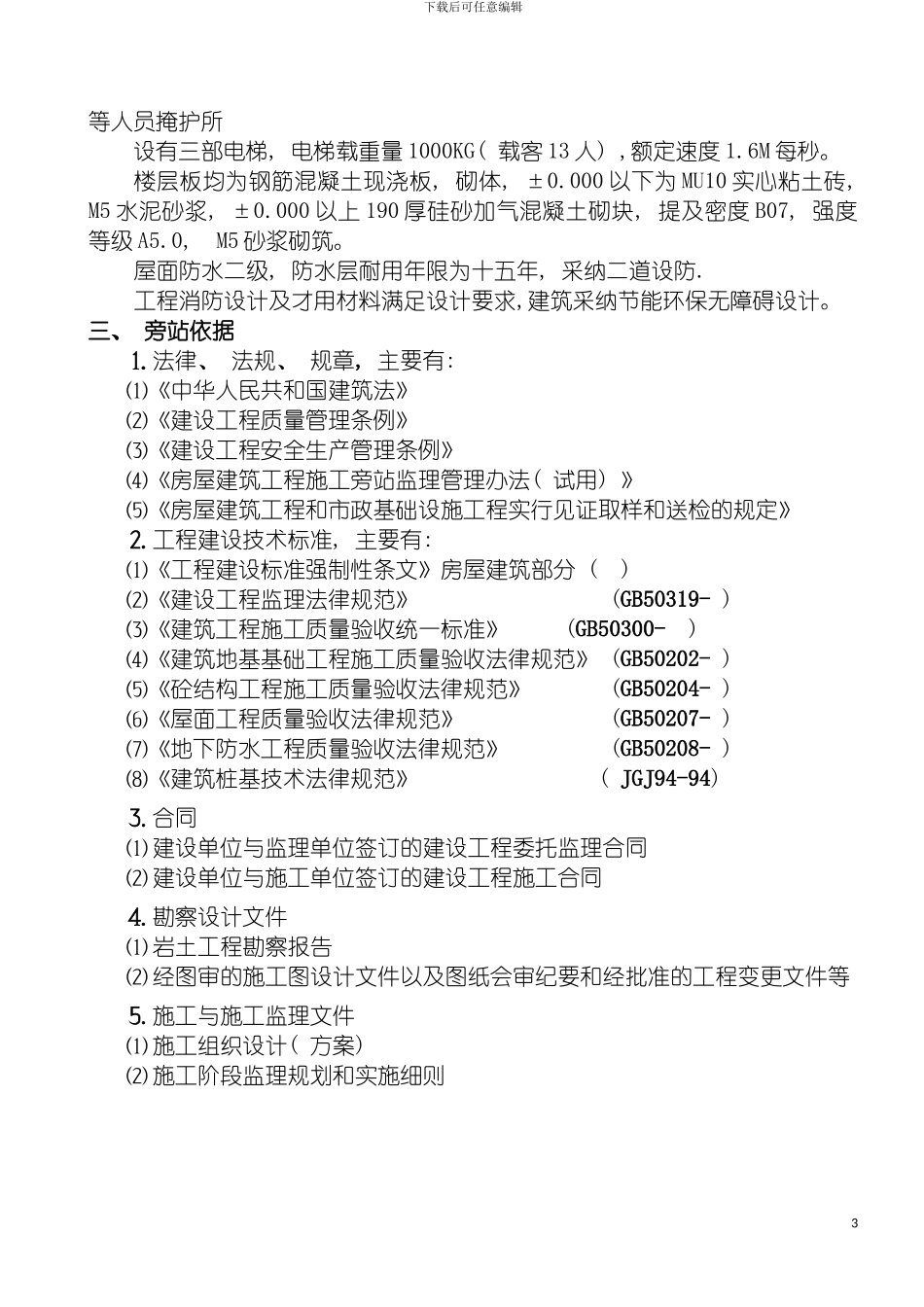 宁德质量检验检测技术中心旁站监理方案模板_第3页