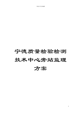 宁德质量检验检测技术中心旁站监理方案模板