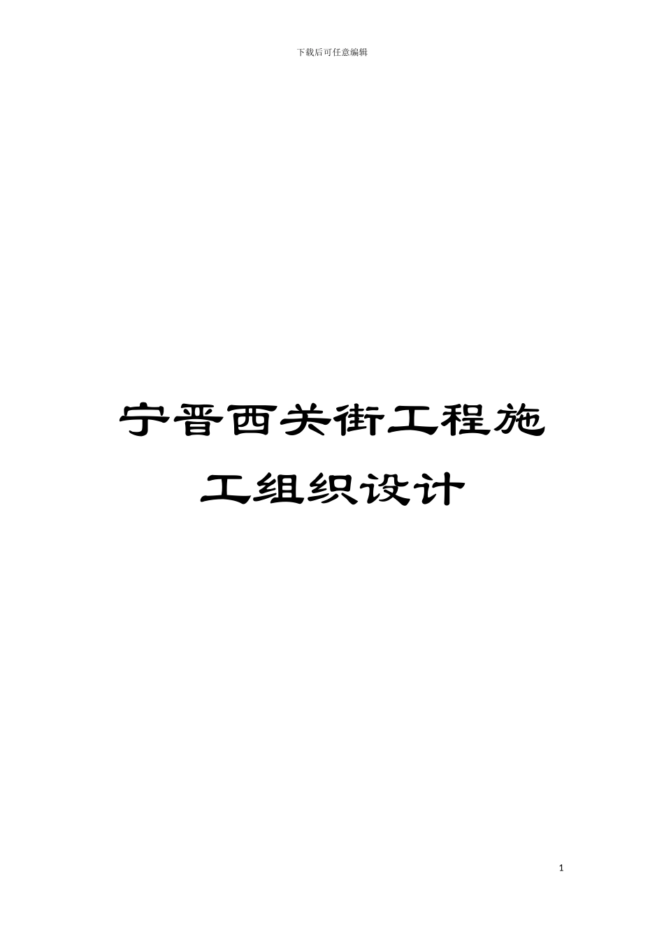 宁晋西关街工程施工组织设计模板_第1页