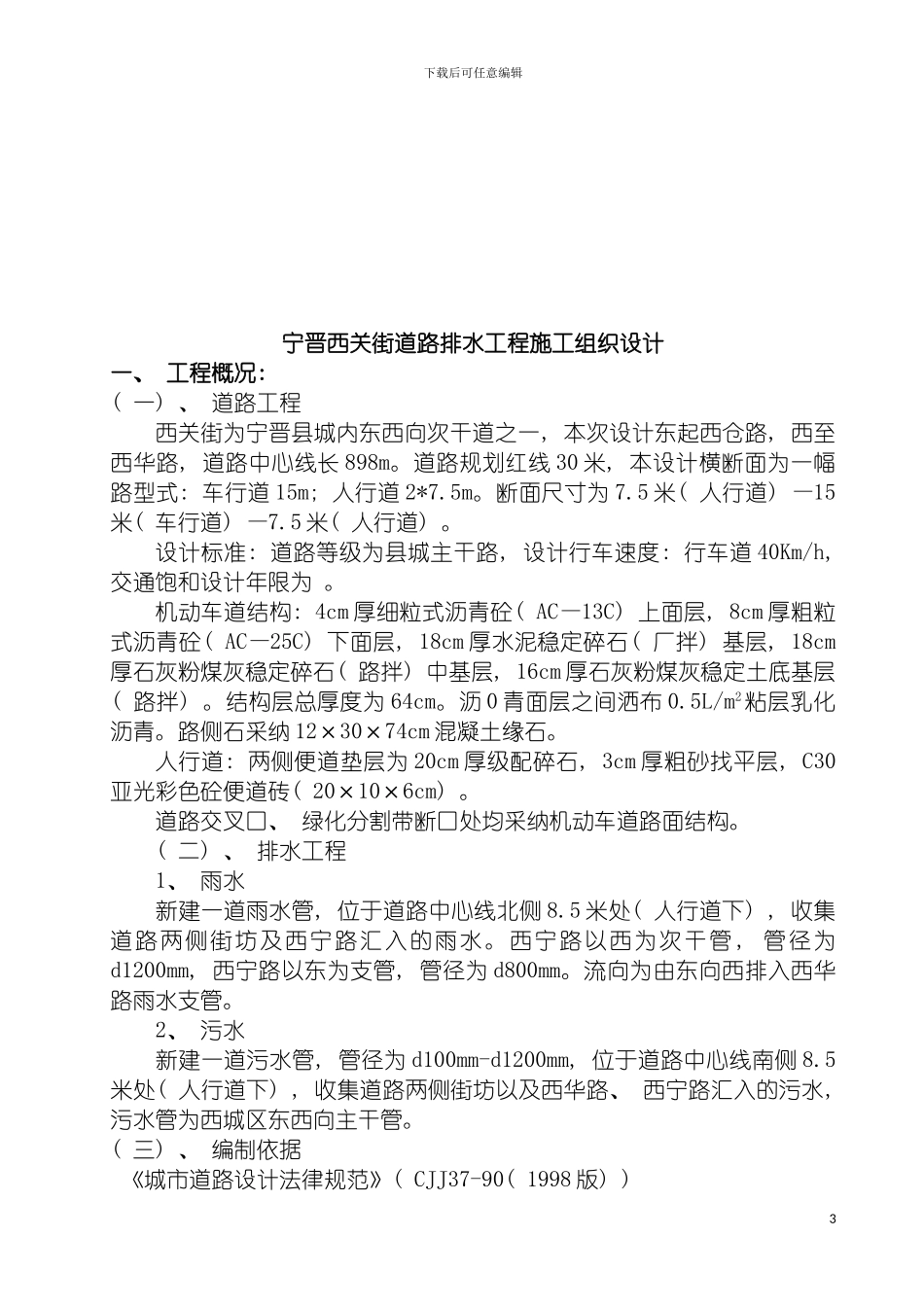 宁晋西关街工程施工组织设计模板_第3页