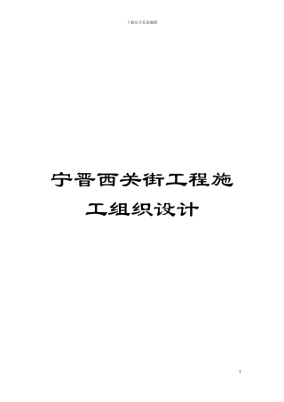 宁晋西关街工程施工组织设计模板