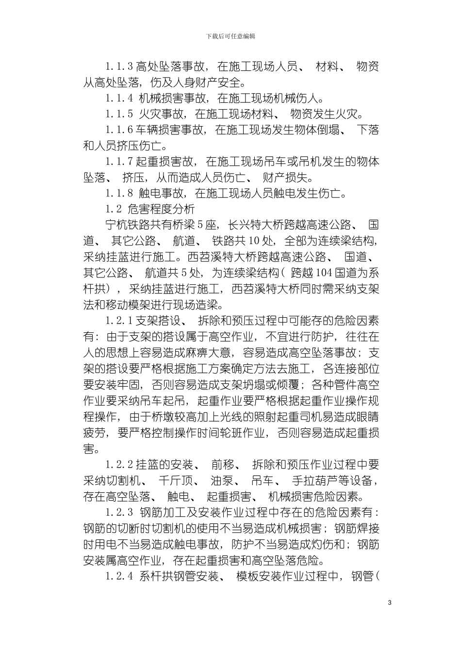 宁杭铁路客运专线工程指挥部桥梁上部施工应急预案第一版模板_第3页