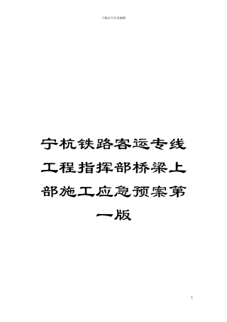 宁杭铁路客运专线工程指挥部桥梁上部施工应急预案第一版模板