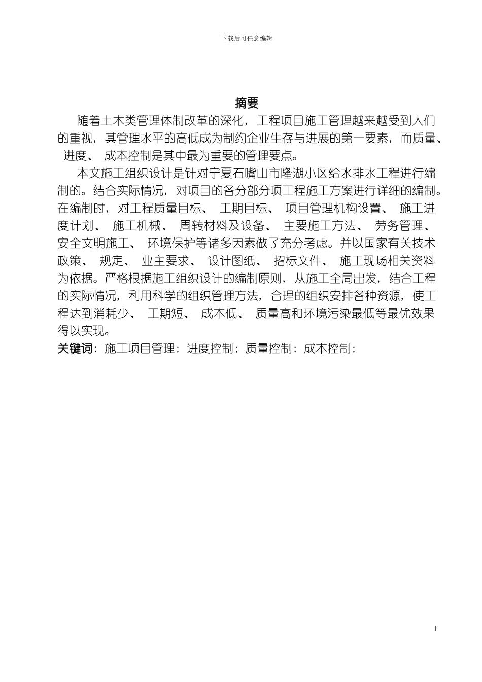 宁夏石嘴山市隆湖小区给水排水工程施工组织设计模板_第2页