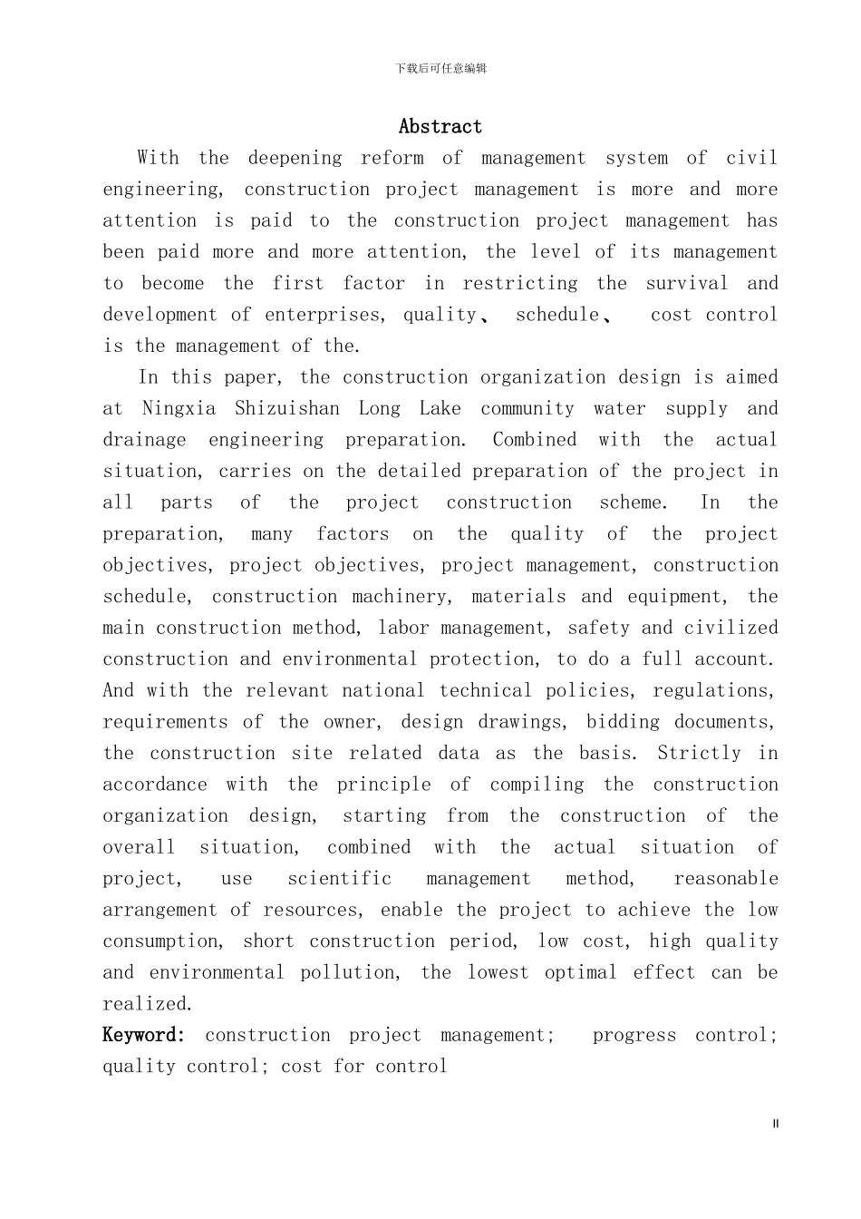 宁夏石嘴山市隆湖小区给水排水工程施工组织设计模板_第3页