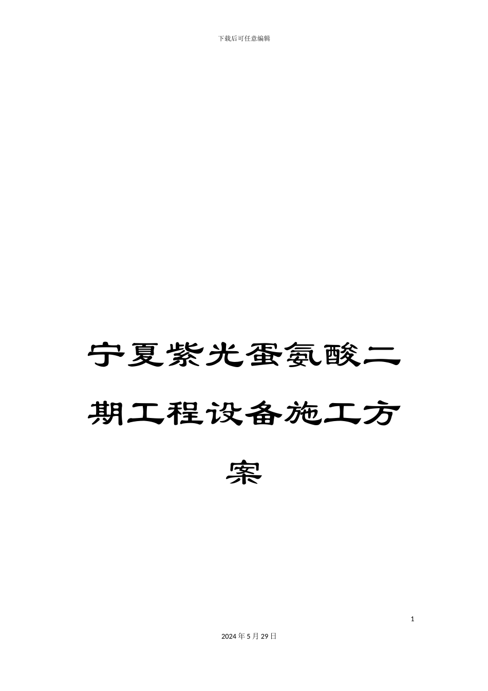 宁夏紫光蛋氨酸二期工程设备施工方案_第1页