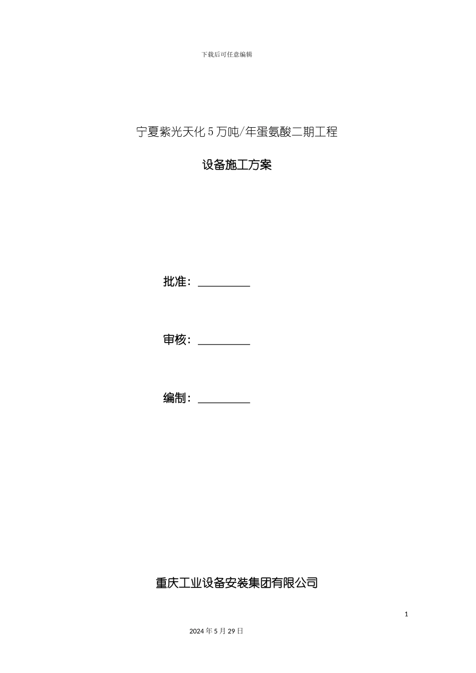 宁夏紫光蛋氨酸二期工程设备施工方案_第3页